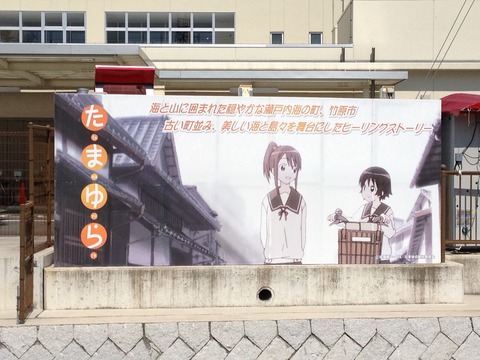 道の駅たけはらのたまゆら看板