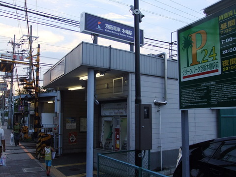 京阪 木幡駅