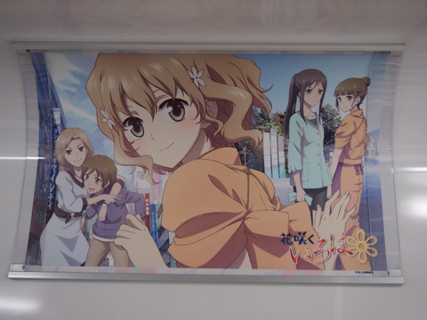 花咲くいろはラッピング列車車内ポスター15