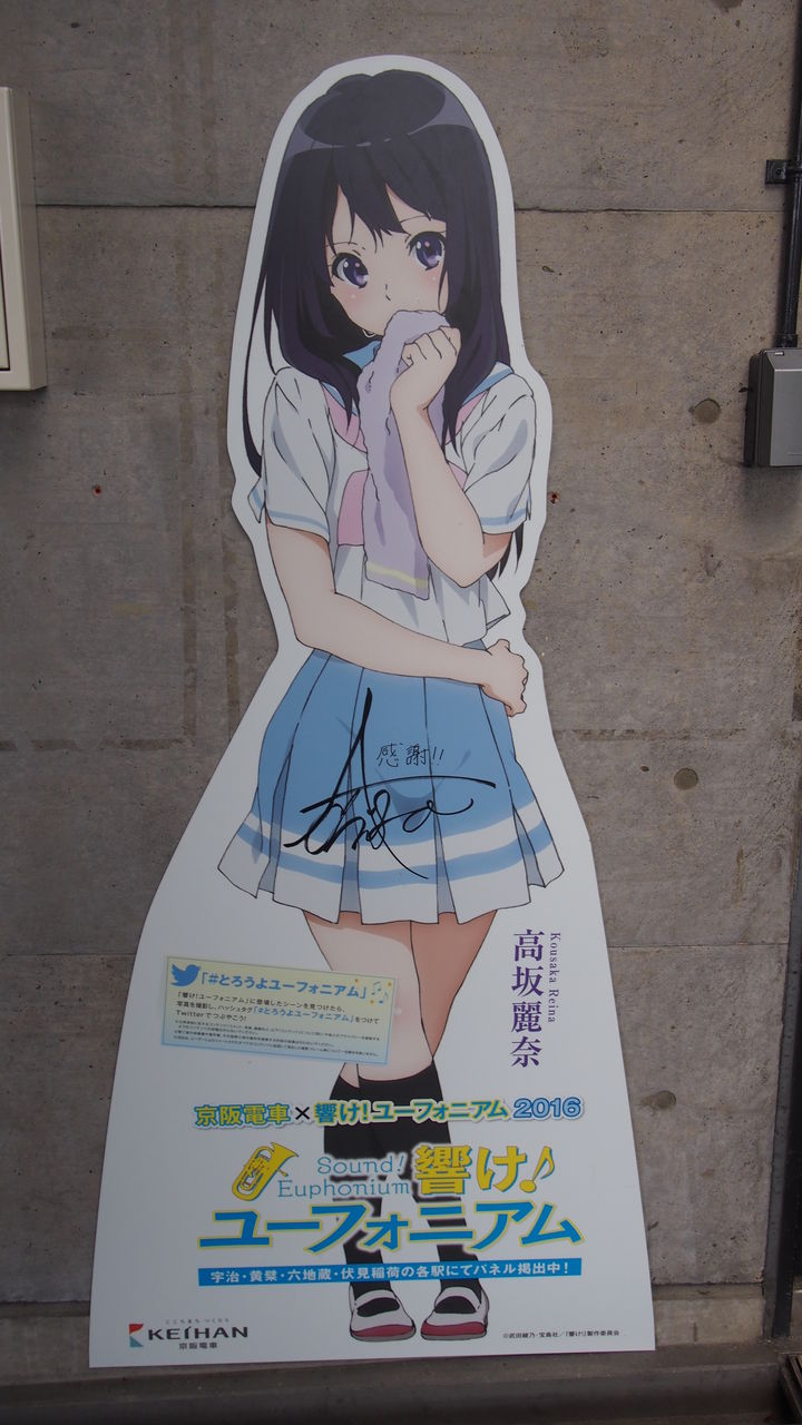 京阪電車×響け！ユーフォニアム2016キャラパネル巡り : 渚屋Blog