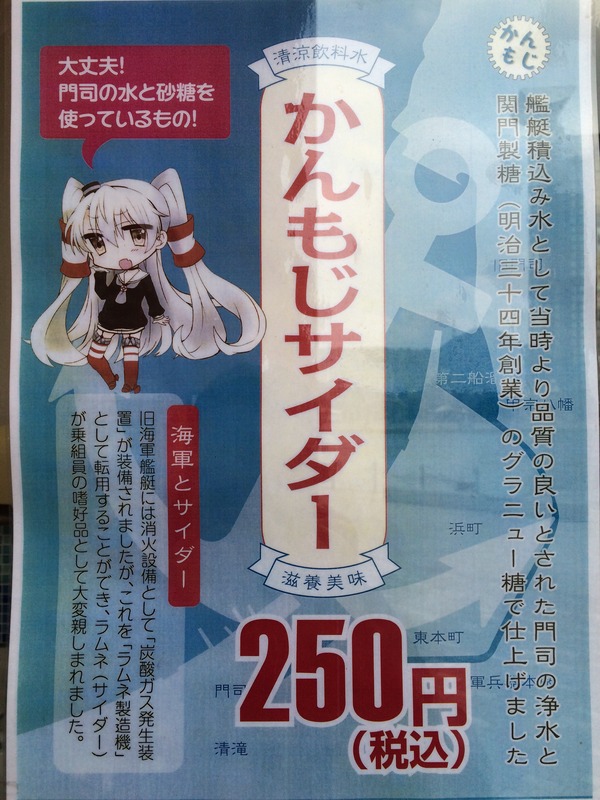 門司港レトロとかんもじサイダー (1)