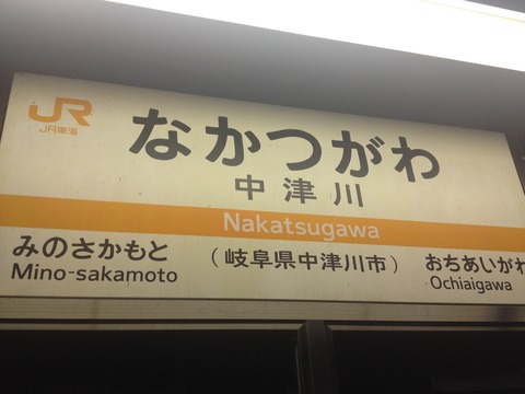 上田から恵那へ (14)