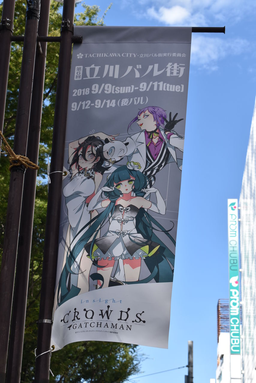 立川バル街 ガッチャマン クラウズ フラッグ 渚屋blog