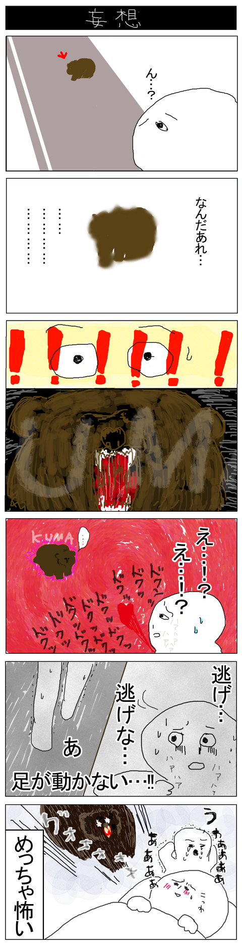 クマの妄想