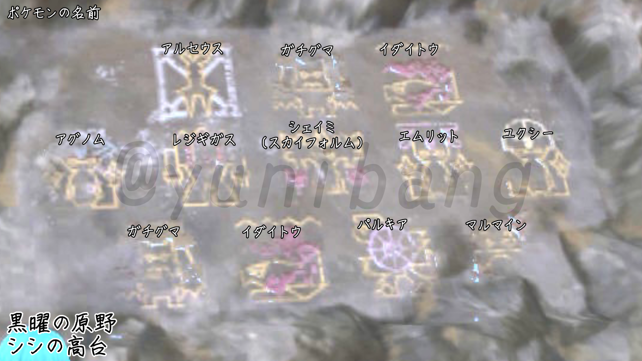 レジェンズアルセウス 壁画 解読ガイド ゆにばんgのブログ レジェンズアルセウス 壁画 解読ガイド ゆにばんgのブログ