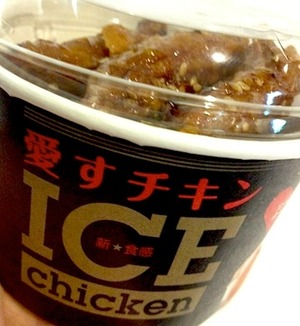冷たいiceチキン食べました 裏ゆに 知らなかった いいねいいねー