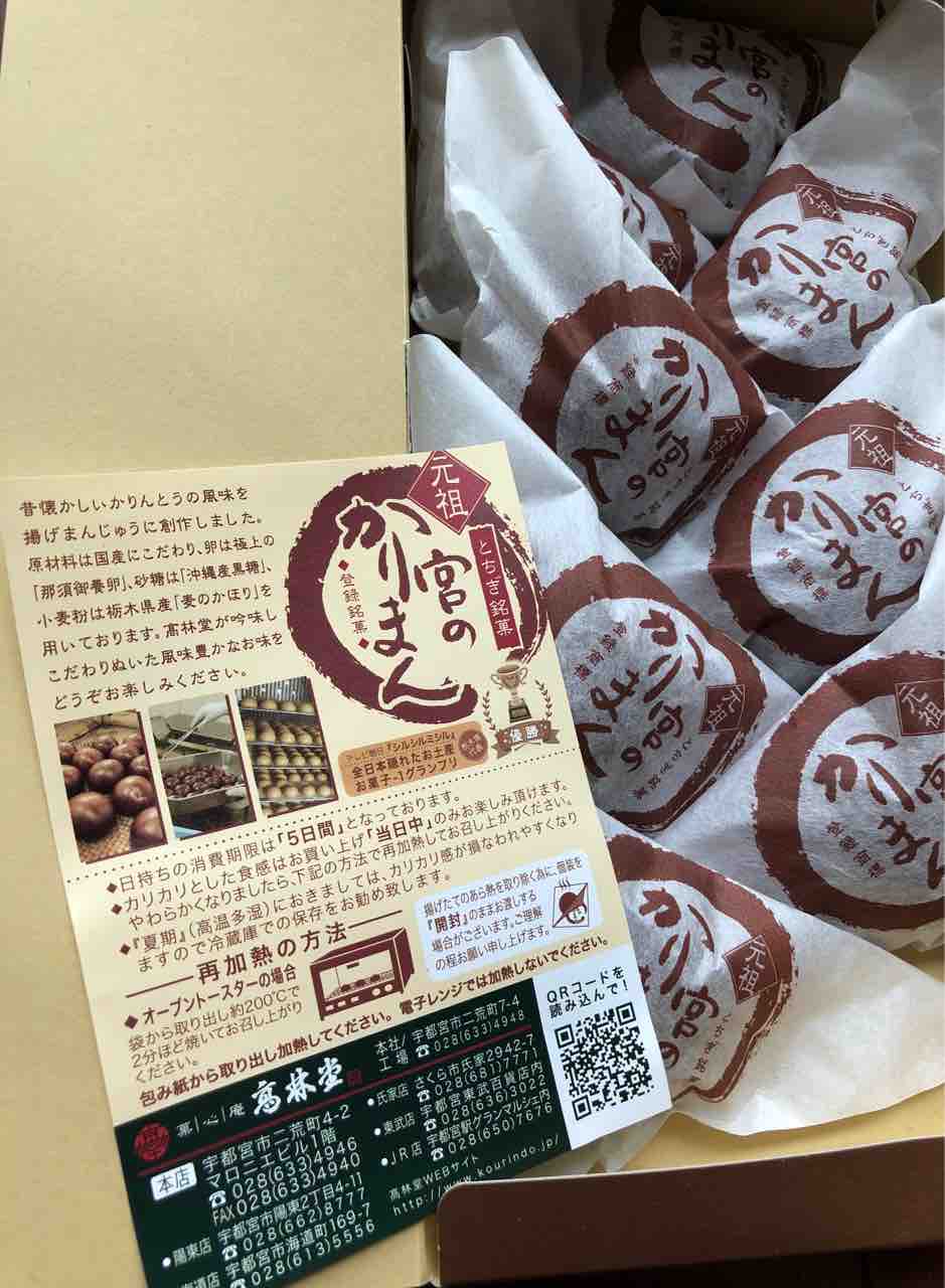 これまで食べた かりんとう饅頭 と全然違った 宮のかりまん 高林堂 宇都宮土産 裏ゆに 知らなかった いいねいいねー