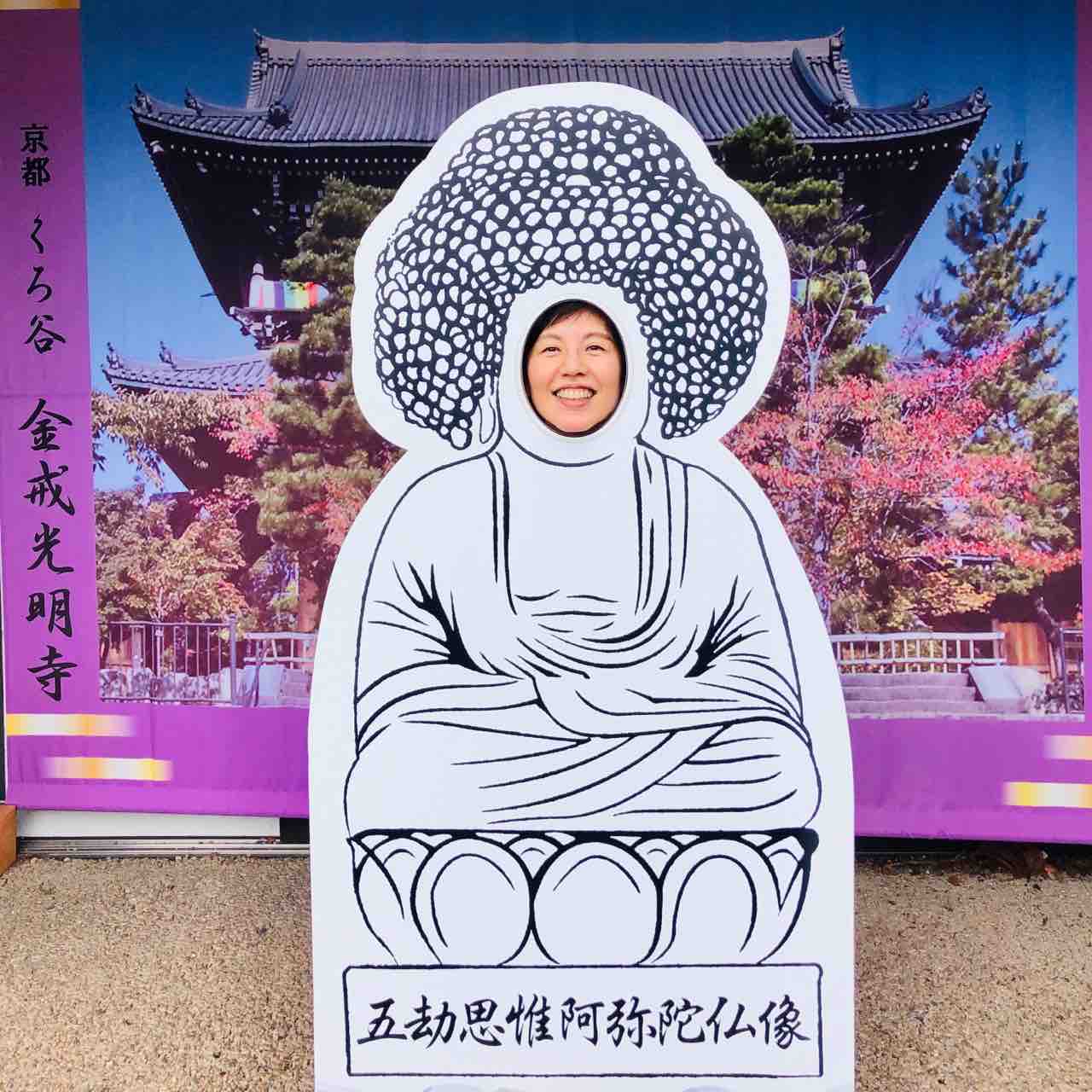 アフロ大仏さまに世の中の病気平癒 無病息災 安泰祈願 京都 くろ谷さん 裏ゆに 知らなかった いいねいいねー