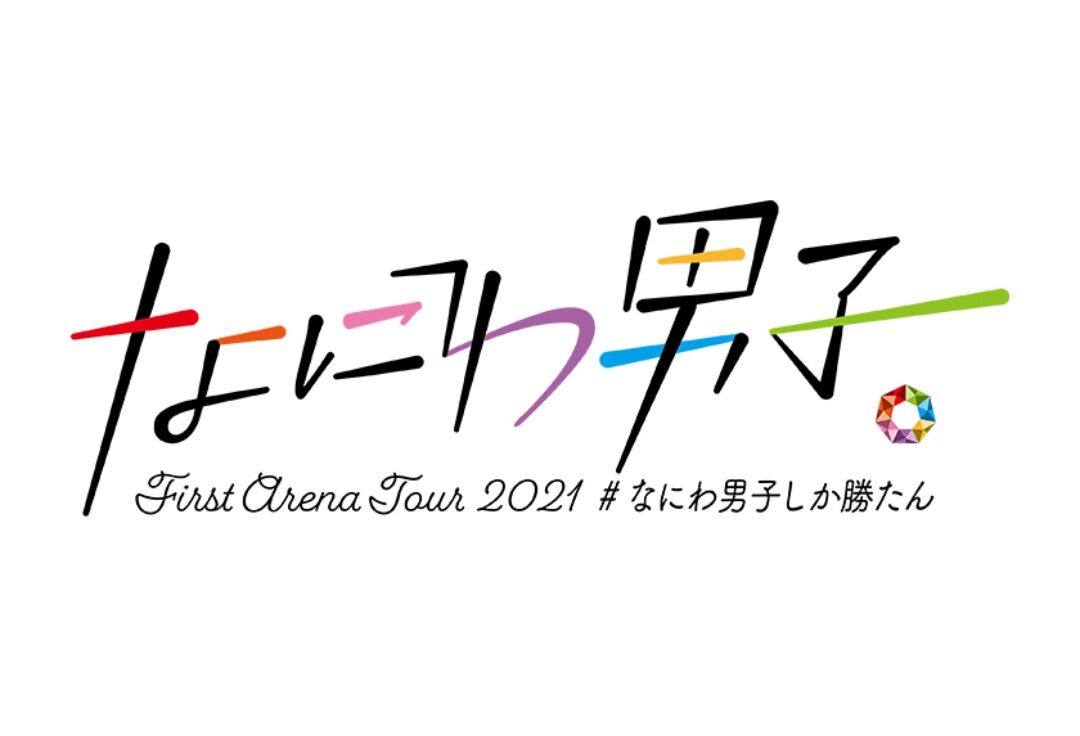 なにわ男子 コンサートツアーのロゴに隠し文字 ジャニーズjr 終了 かとファン歓喜 そのロゴがこちら 芸ジャニ速報 なにわ男子 コンサートツアーのロゴに隠し文字 ジャニーズjr 終了 かとファン歓喜 そのロゴがこちら 芸ジャニ速報