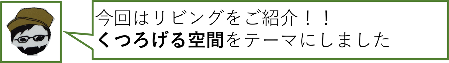 リビング①
