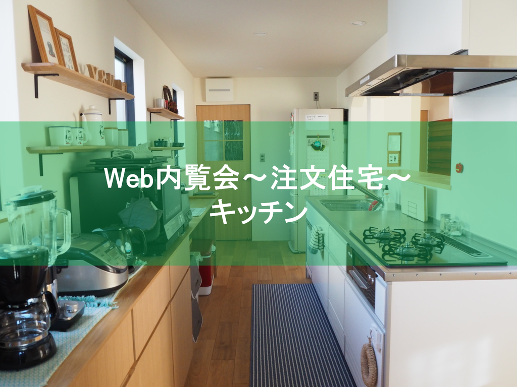 Web内覧会 注文住宅 キッチン 26歳家好き素人が2年掛けて造った注文住宅あれこれ