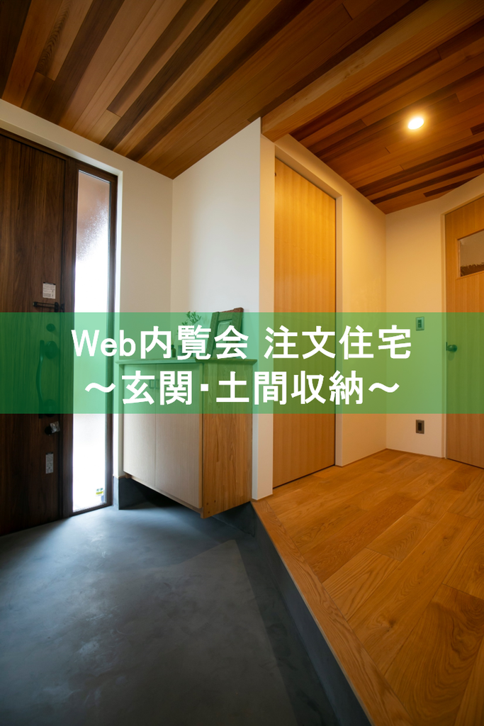 Web内覧会 注文住宅 玄関 土間収納 26歳家好き素人が2年掛けて造った注文住宅あれこれ