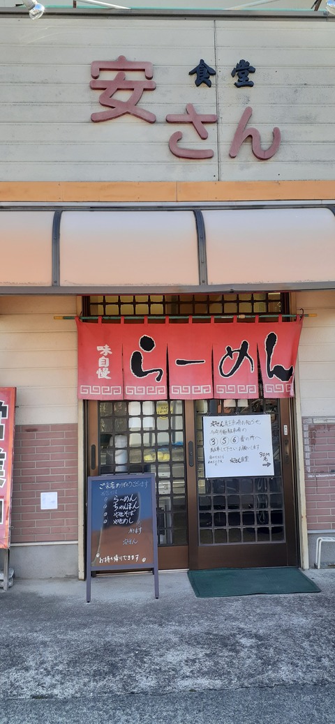 136-121(35-35)安さん食堂8_105943
