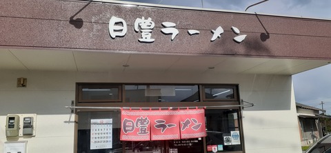 243-226(32-31)湯の森 日豊ラーメン1217_112525