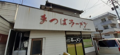 137-122(36-36)まつばラーメン9_120616