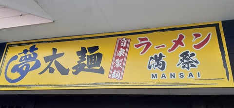 268-248(5-4)万年山 夢太麺ラーメン満祭616_125534
