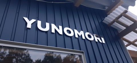 215-199(4-4)YUNOMORI CAMP SITE618_052640