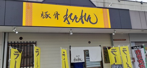 151-136(50-50)423豚骨れんれん_122225