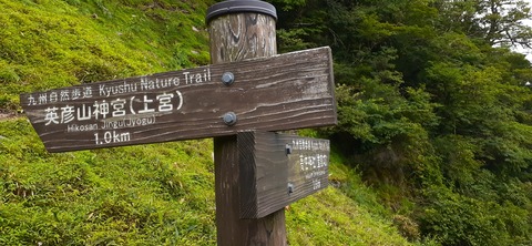 168-153(10-10)英彦山登山731_103124