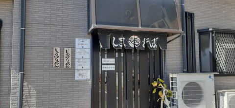 145-130(44-44)ラーメンしまそば6_112657