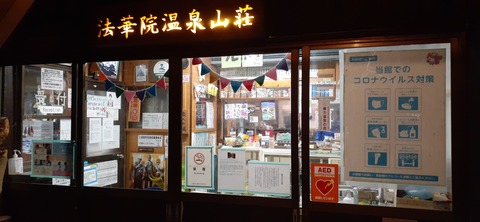 238-221(27-26)法華院温泉山荘1118_185830