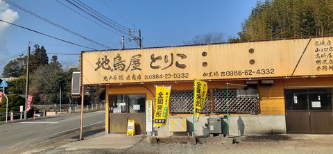 245-227(34-32)奥霧島御池 地鶏106_114958