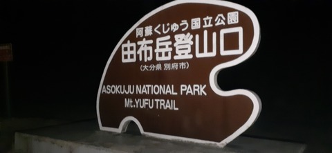 250-231(39-36)RECAMP志高湖 由布岳211_040435