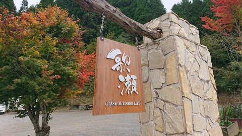 69-56(24-20)歌瀬キャンプ場286S