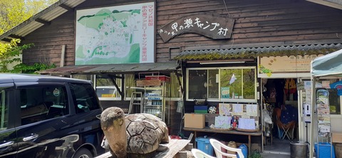 153-138(52-52)マゼノ 甲の瀬キャンプ村430_114204