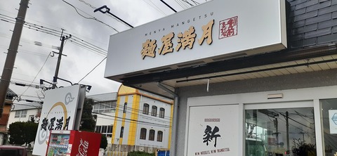 201-185(43-42)麺屋満月321_112738