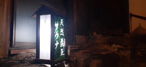 239-222(28-27)野々湯温泉1123_224033