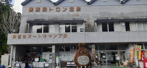 183-167(25-24)秋吉台オートキャンプ場1126_100727