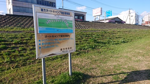 84-70(39-34)直方オートキャンプ場53