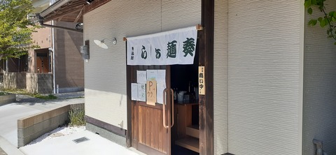 150-1345(49-49)無添加らぁ麺奏9_110139