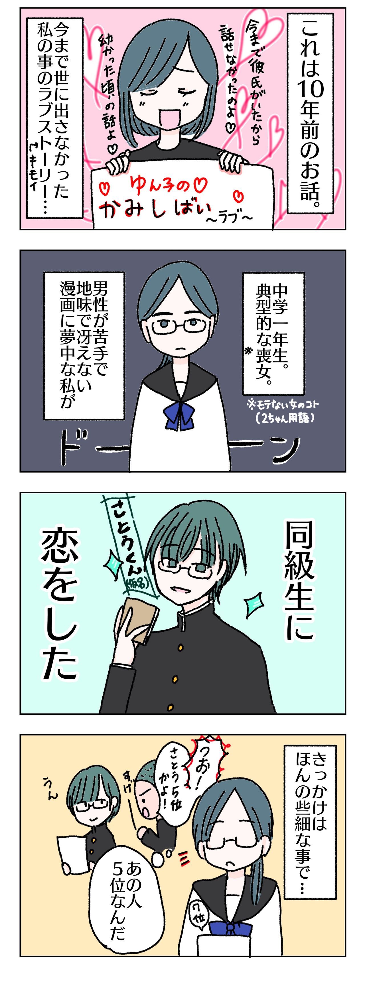 １０年前は理想が高いピュアな女だったな 中学の恋 １ 元フリーターゆん子のゆんゆんライフ