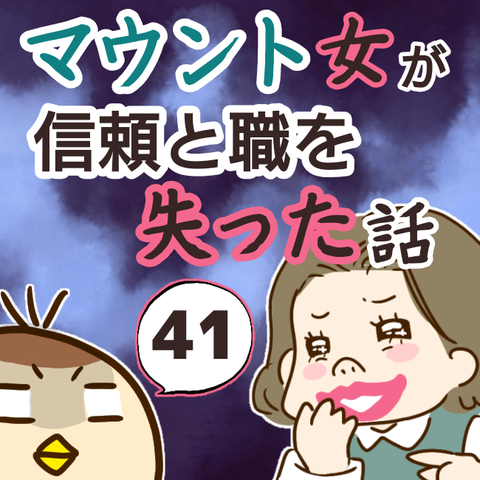 マウント女が信頼と職を失った話 41 ゆっぺのゆる漫画ブログ Powered By ライブドアブログ マウント女が信頼と職を失った話 41 ゆっぺのゆる漫画ブログ Powered By ライブドアブログ