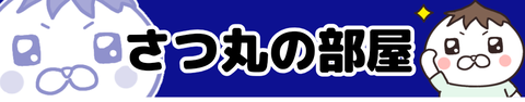 さつ丸の部屋