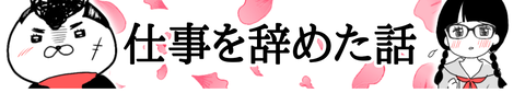 仕事を辞めた話