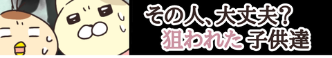 その人大丈夫?狙われた子供達