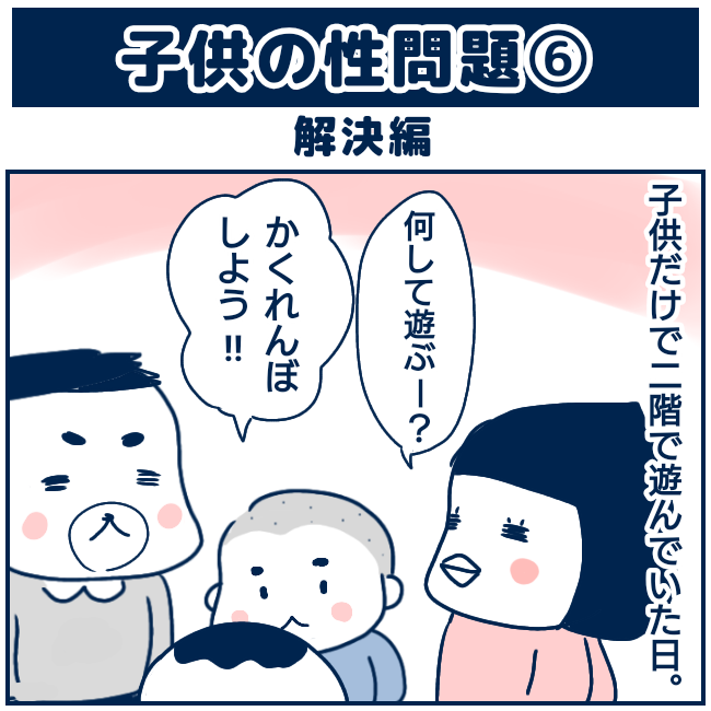 子供の性問題6 解決編 ゆっぺのゆる漫画ブログ Powered By ライブドアブログ 子供の性問題6 解決編 ゆっぺのゆる漫画ブログ Powered By ライブドアブログ