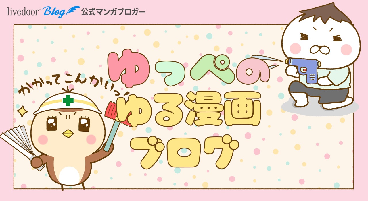 ゆっぺのゆる漫画ブログ Powered by ライブドアブログ