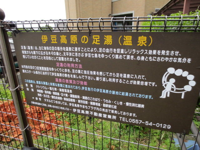 伊豆急 伊豆高原駅前足湯 美足の湯 源泉 ホテル旅館経営研究所 辻所長の温泉源泉地 あるき旅