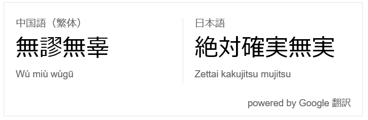 無謬
