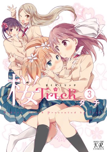 桜Trick3巻