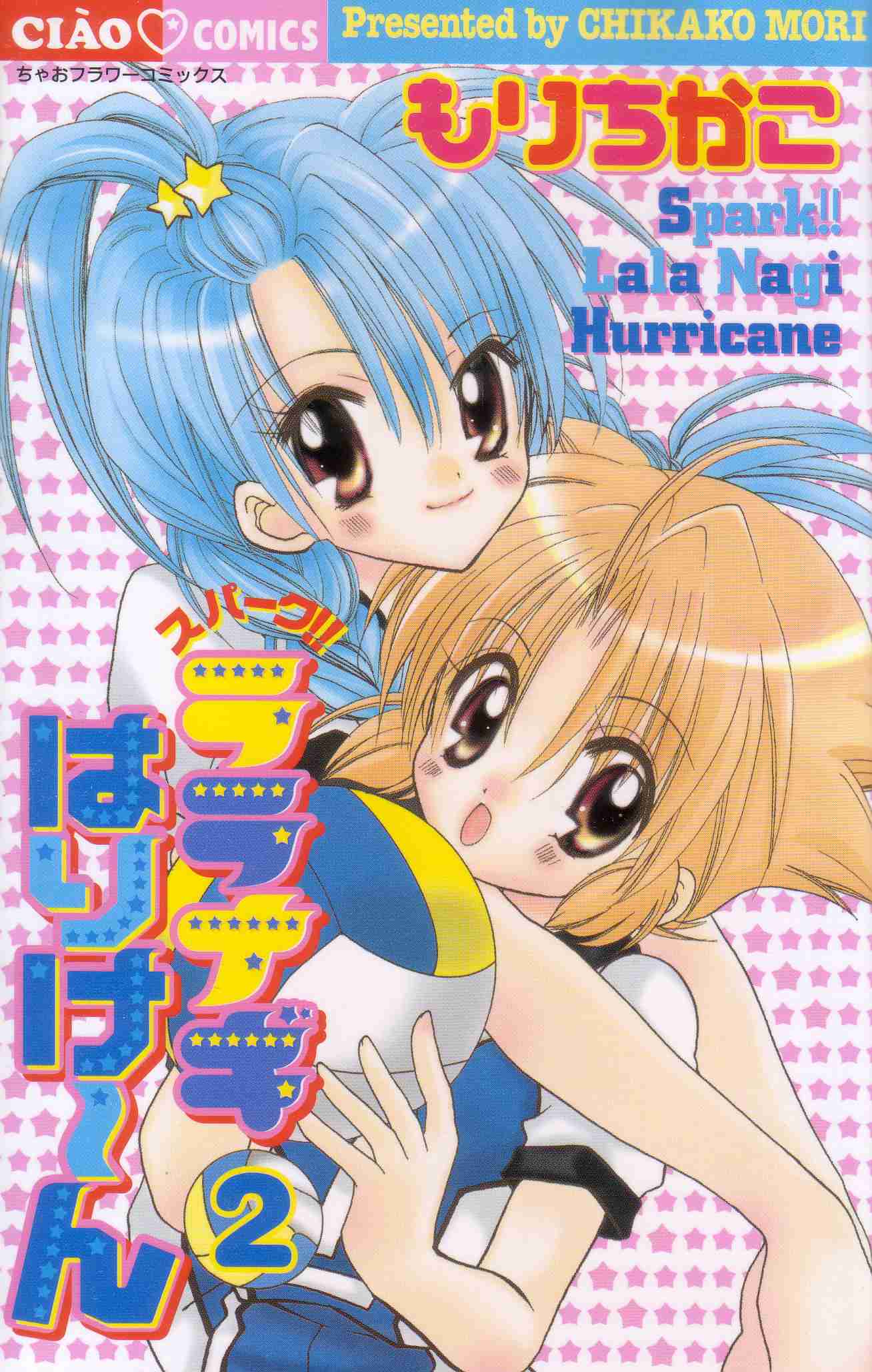 スパーク ララナギはりけーん 2 百合な日々