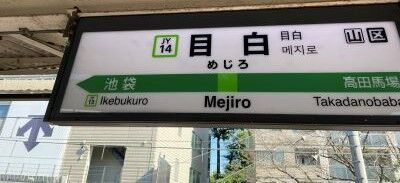 目白駅