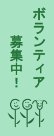 ボランティアバーナー