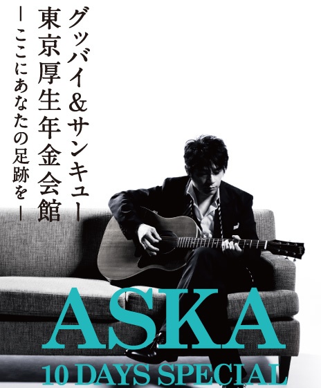 美品 ASKA 10 DAYS SPECIAL グッバイ&サンキュー Tシャツ