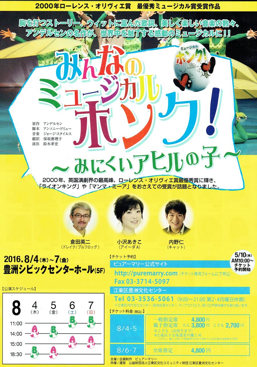 豊洲発 初 ホンク 16 ミュージカル公演情報 みんなのミュージカル ホンク 16 みんなで応援blog