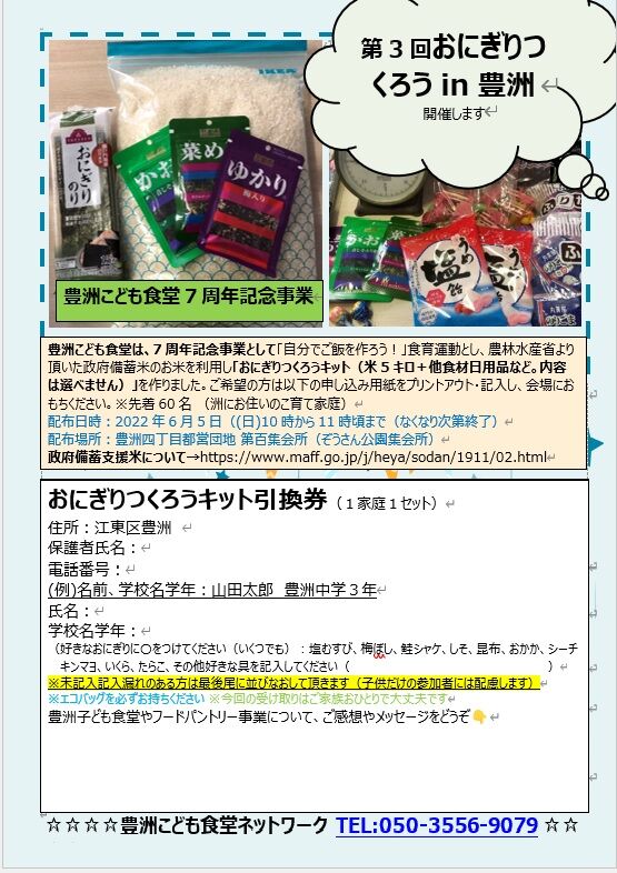第３回 政府備蓄米deおにぎりつくろうin豊洲 豊洲こども食堂blog